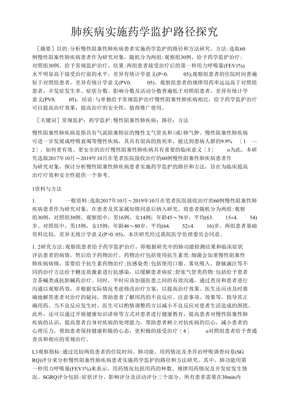 肺疾病实施药学监护路径探究.docx_第1页