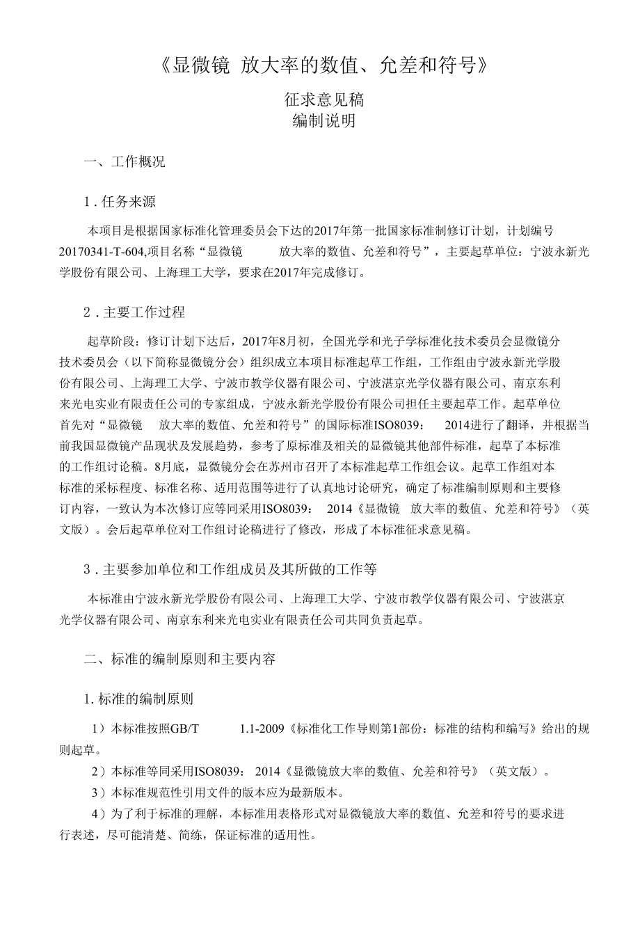 显微镜 放大率的数值、允差和符号编制说明.docx_第2页