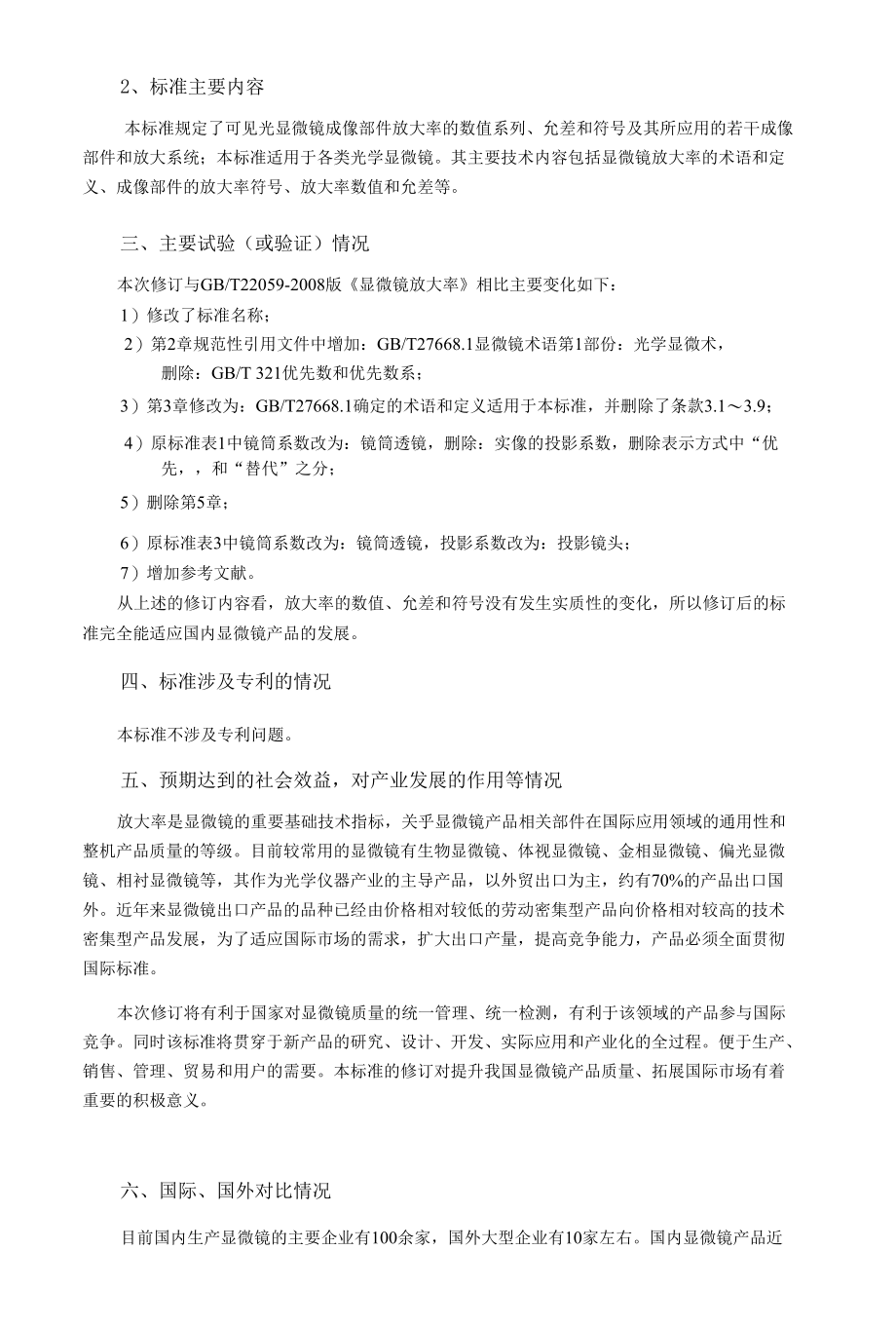 显微镜 放大率的数值、允差和符号编制说明.docx_第3页