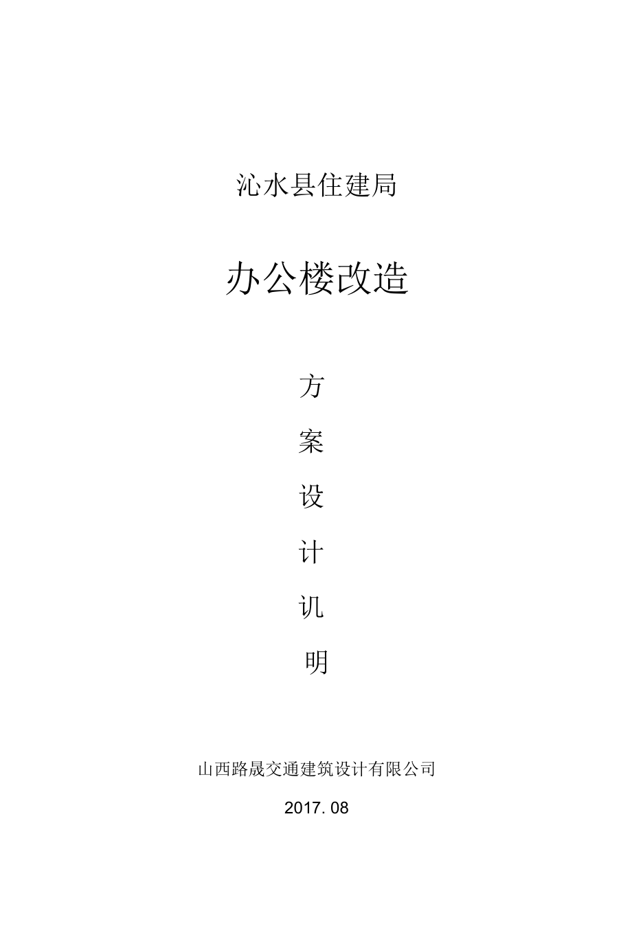 沁水县住建局办公楼改造方案设计说.docx_第1页