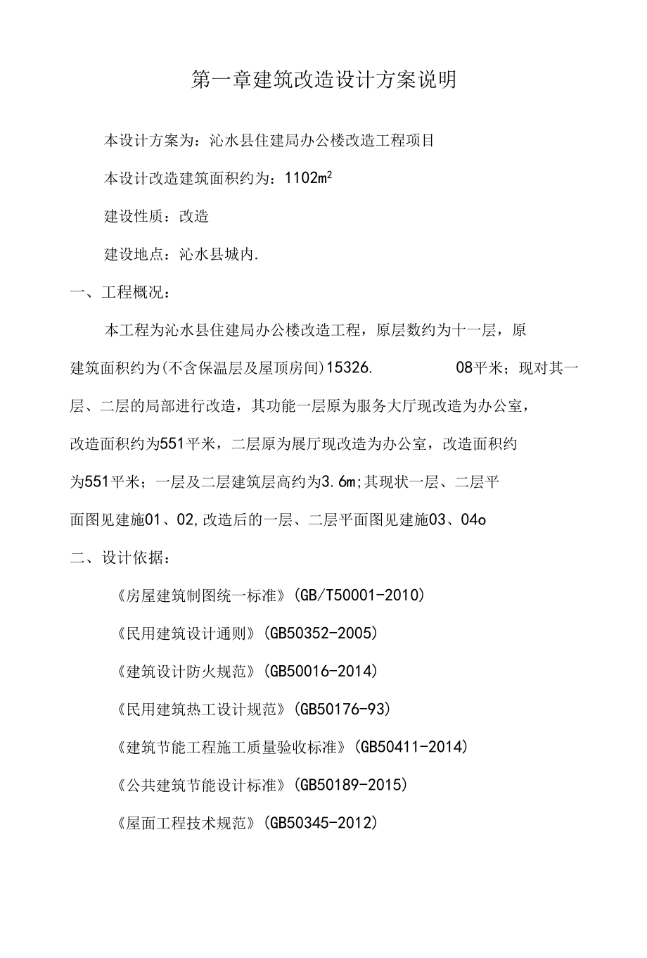 沁水县住建局办公楼改造方案设计说.docx_第2页