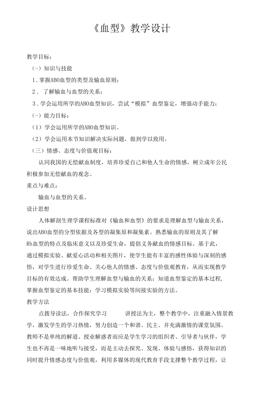 血型教学设计.docx_第1页