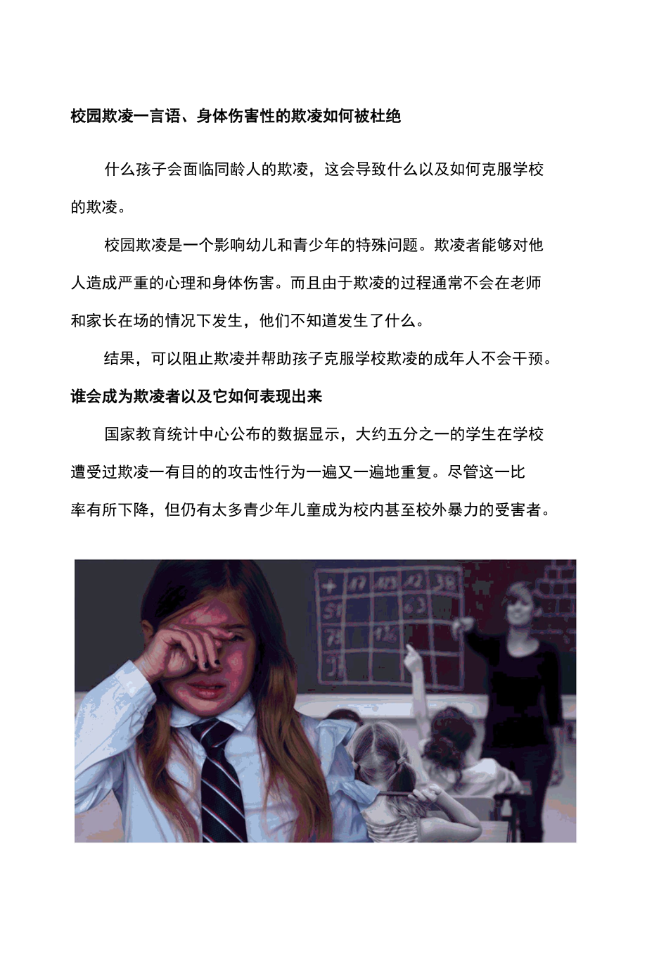 校园欺凌--言语身体伤害性的欺凌如何被杜绝.docx_第1页