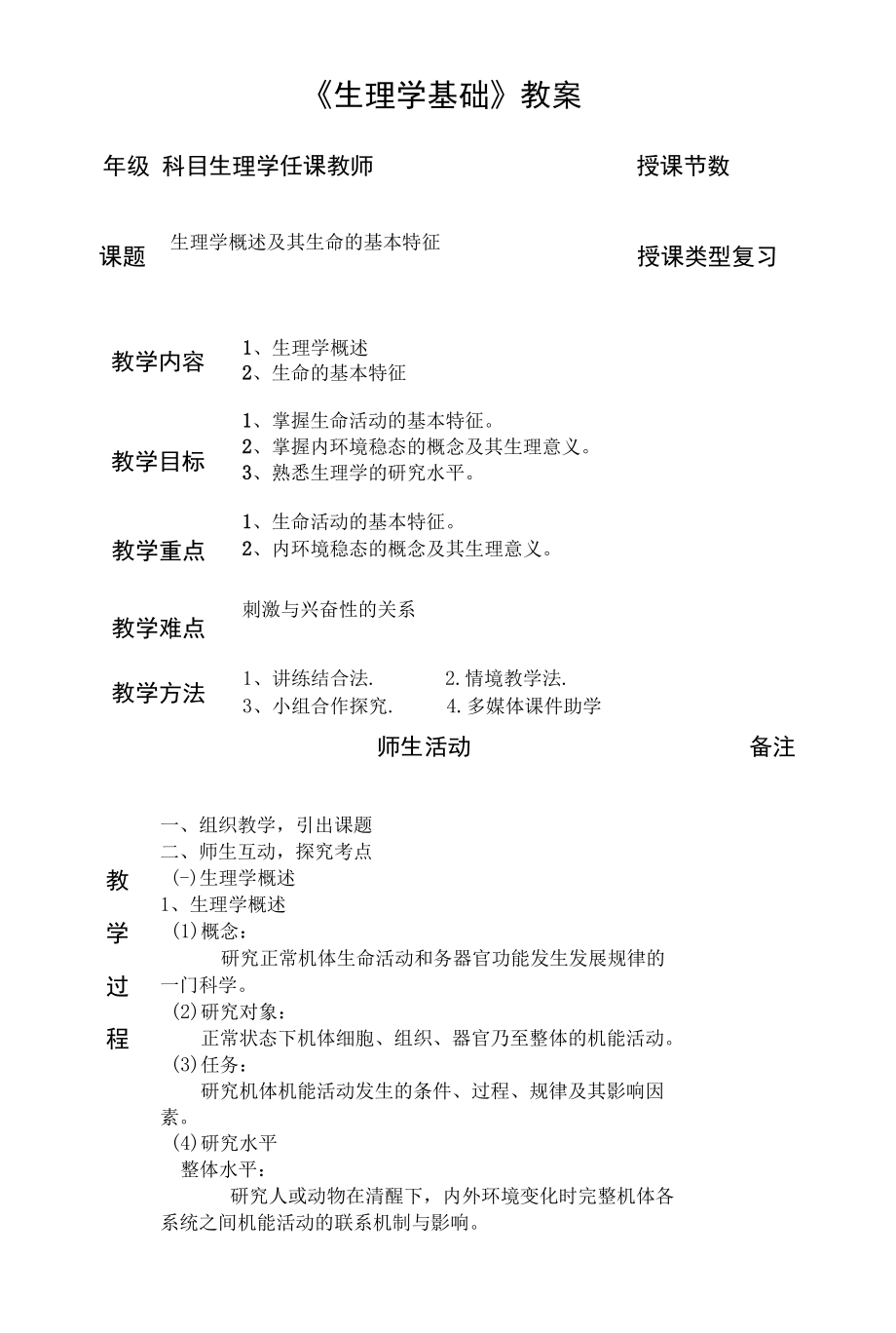 生理学生理学概述及其生命的基本特征教学设计.docx_第1页