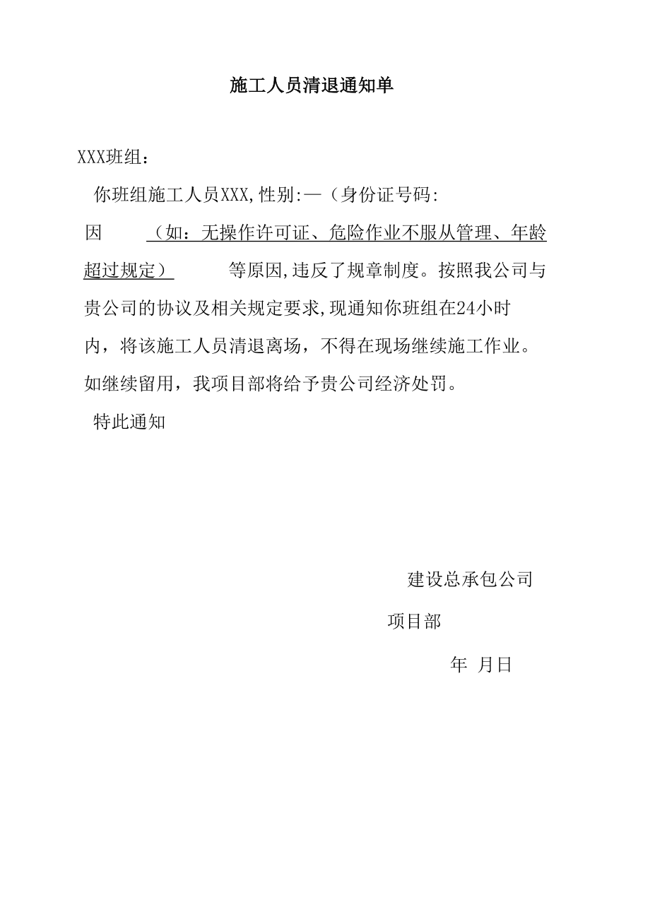 施工人员清退通知单.docx_第1页