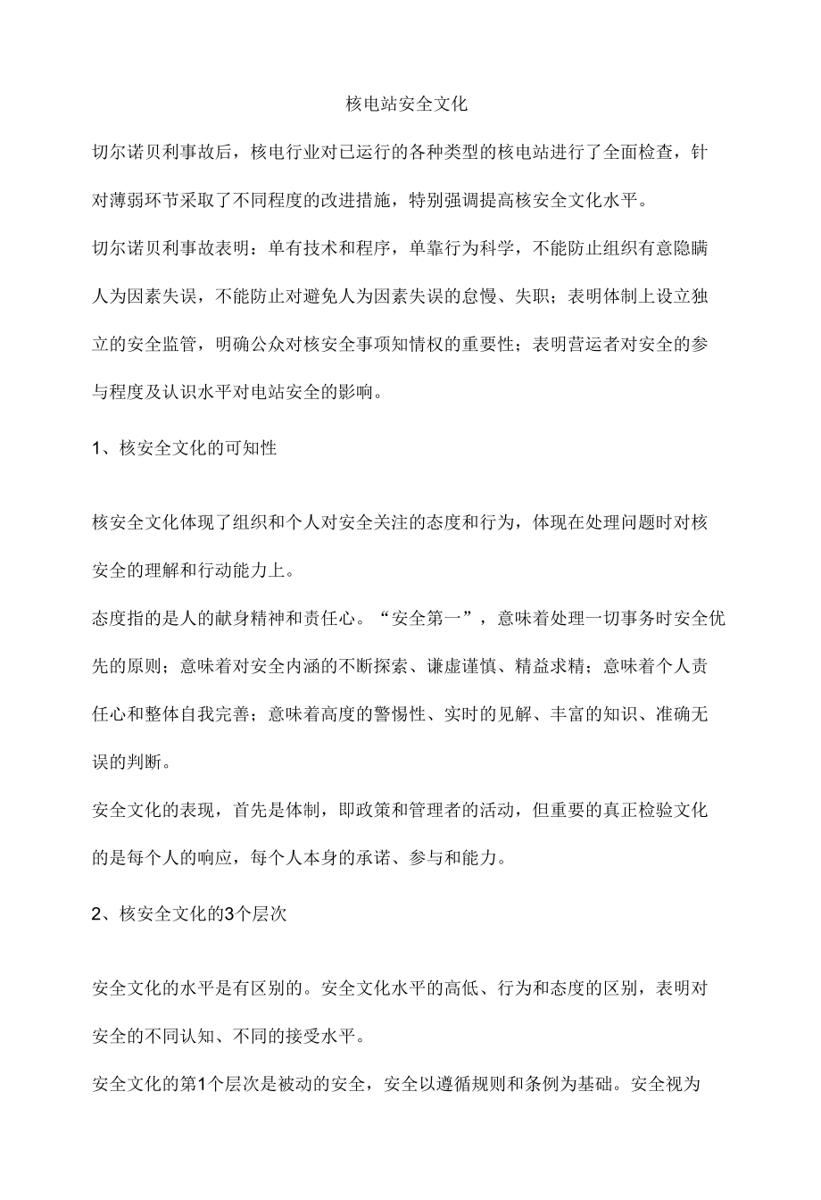 核电站安全文化.docx_第1页