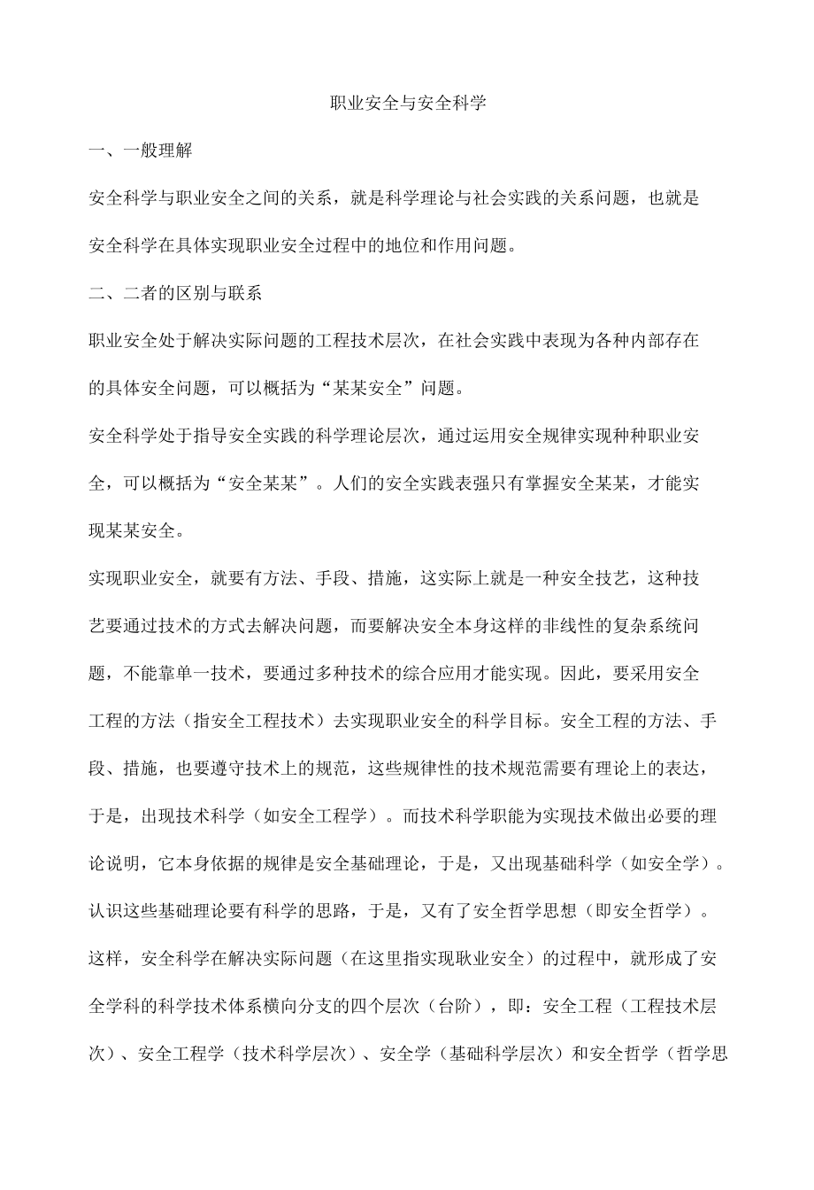 职业安全与安全科学.docx_第1页