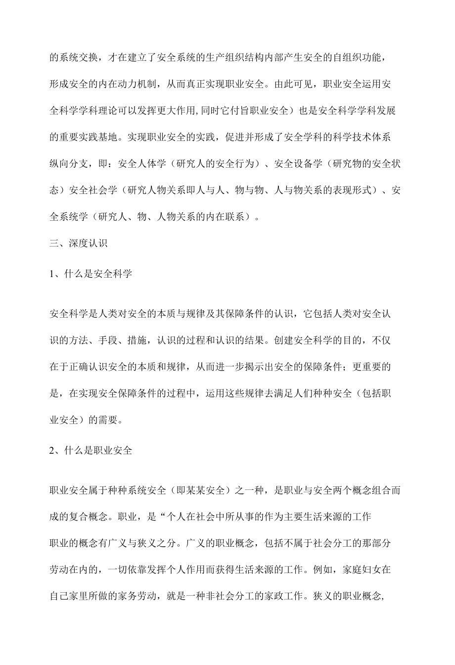 职业安全与安全科学.docx_第3页