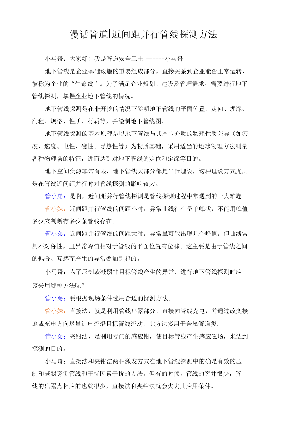 漫话管道丨近间距并行管线探测方法.docx_第1页