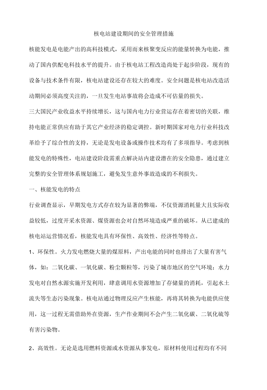 核电站建设期间的安全管理措施.docx_第1页