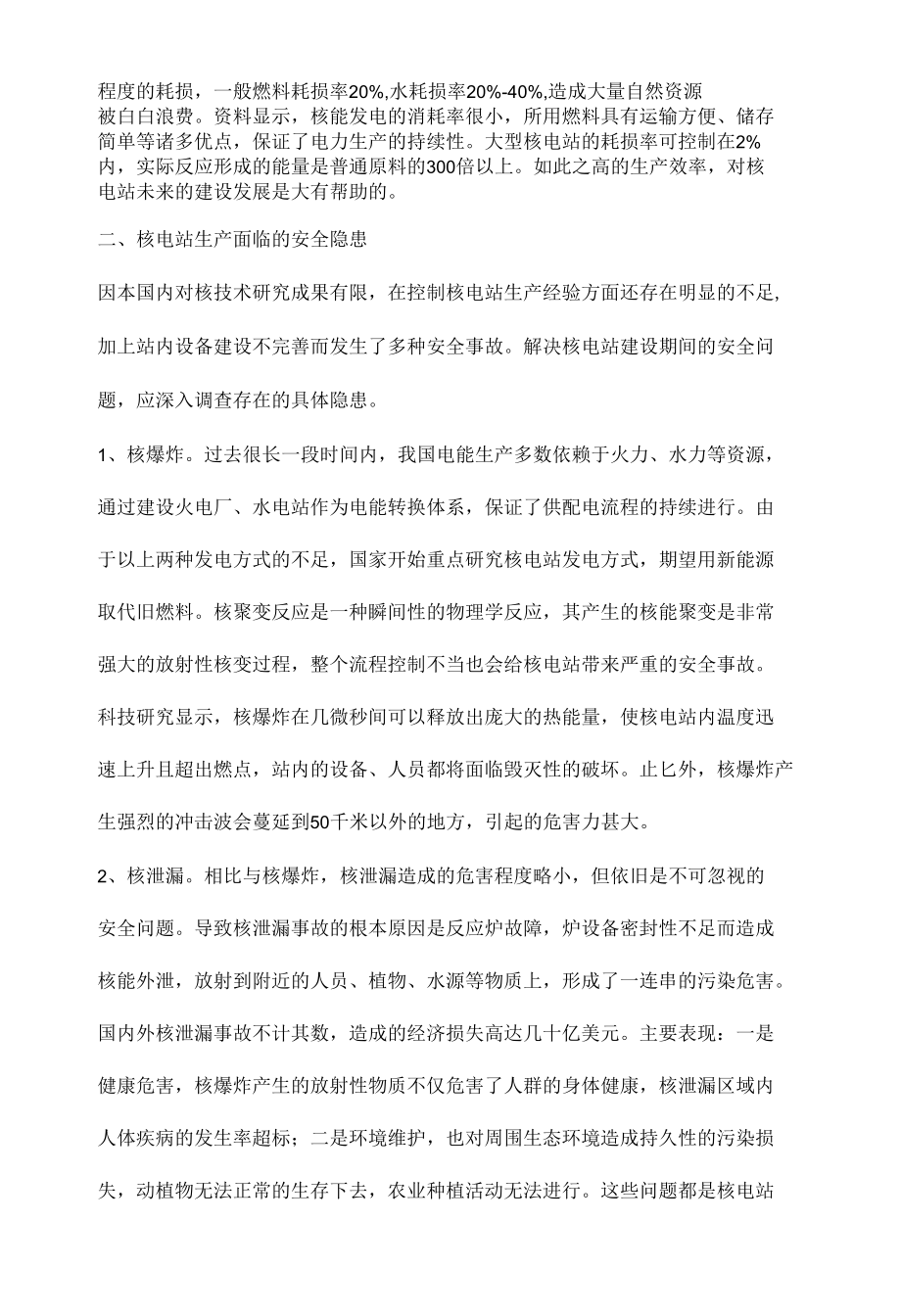 核电站建设期间的安全管理措施.docx_第2页