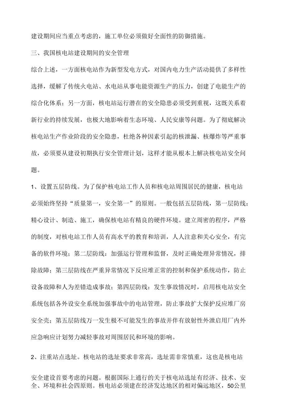 核电站建设期间的安全管理措施.docx_第3页