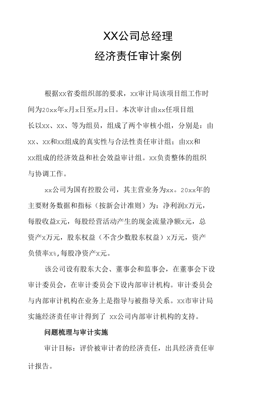 经济责任审计报告.docx_第1页