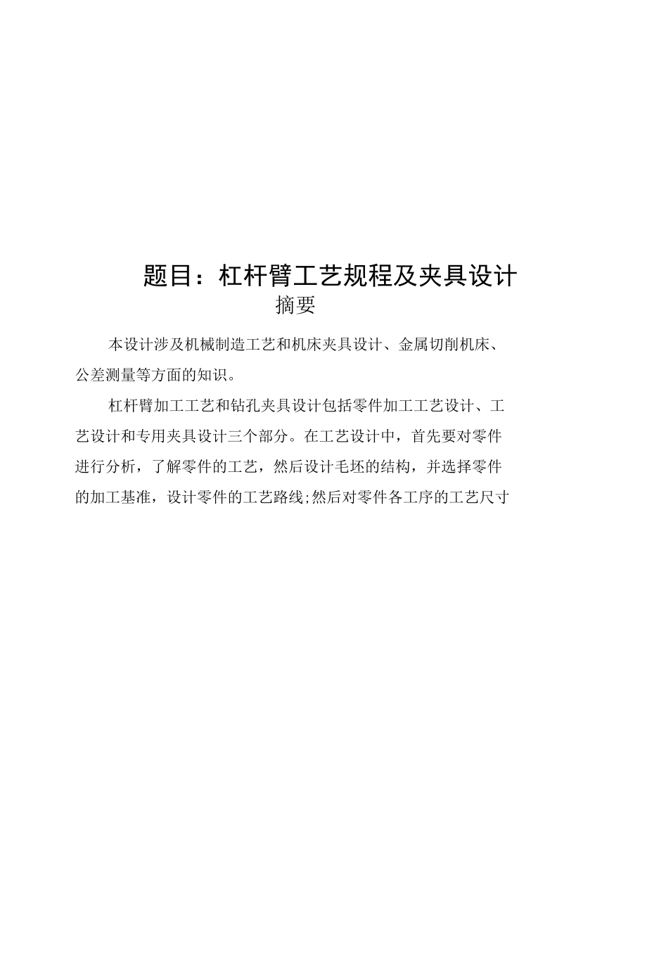 杠杆臂工艺规程及夹具设计说明书.docx_第1页