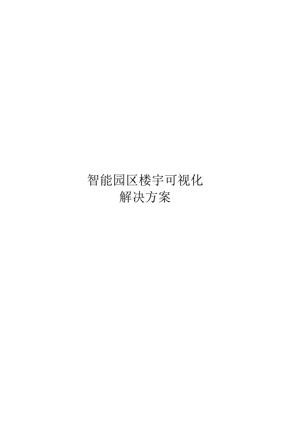 智能园区楼宇可视化解决方案.docx_第1页