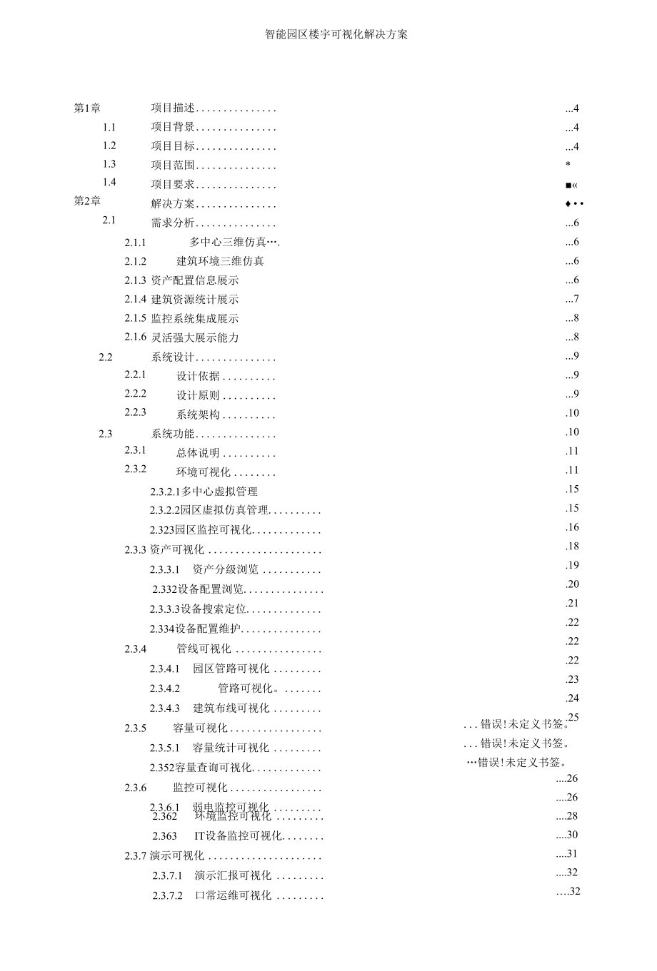 智能园区楼宇可视化解决方案.docx_第2页