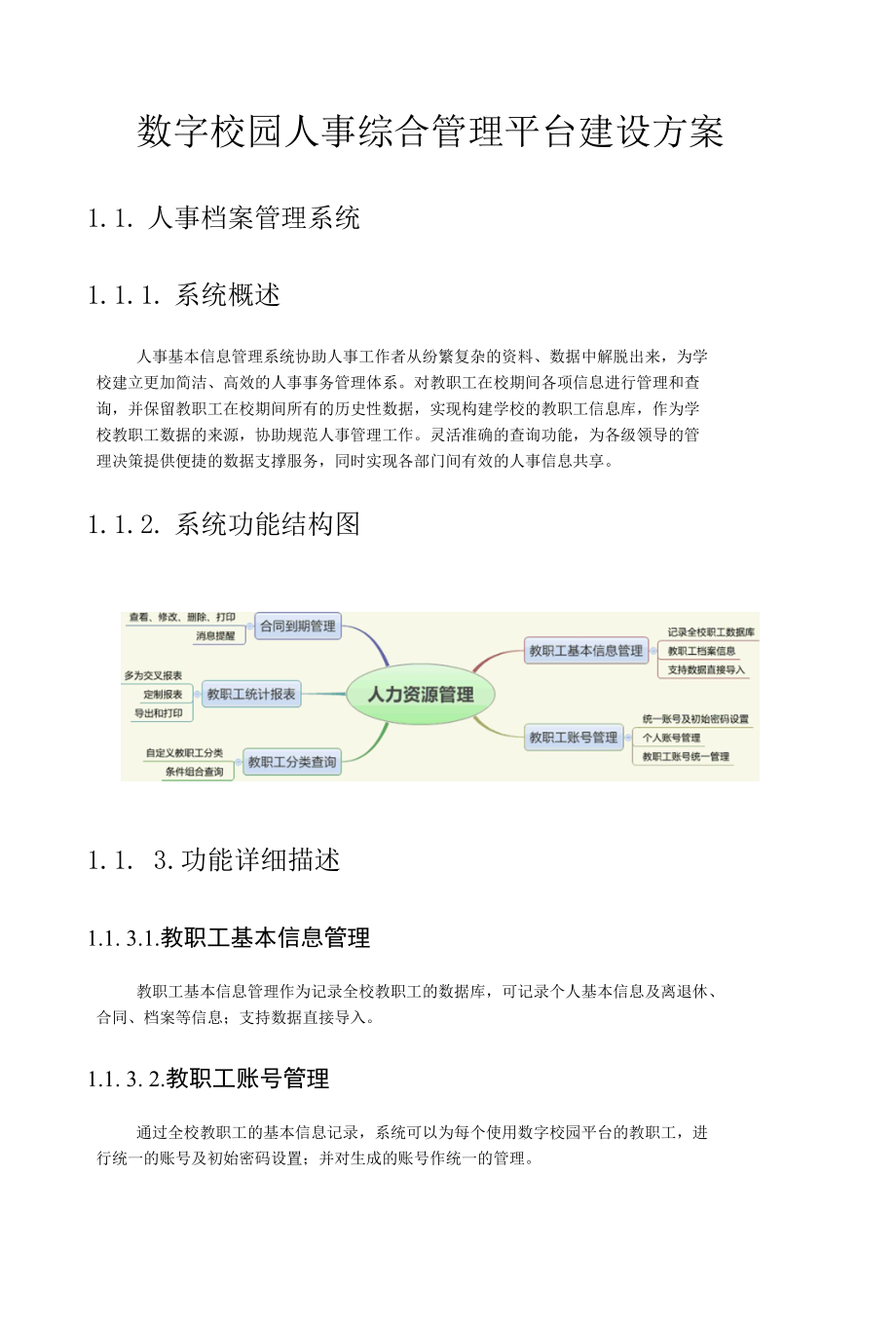 数字校园人事综合管理平台建设方案.docx_第1页