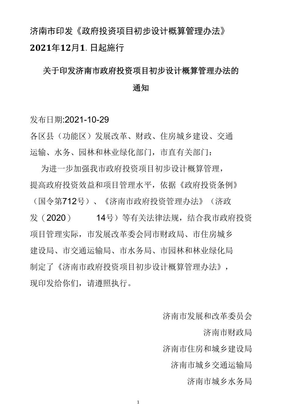 济南市《政府投资项目初步设计概算管理办法》 自2021年12月1日起施行参考.docx_第1页