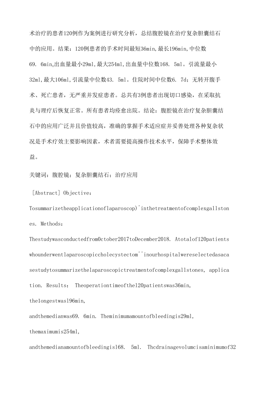 腹腔镜在治疗复杂胆囊结石中的应用.docx_第2页