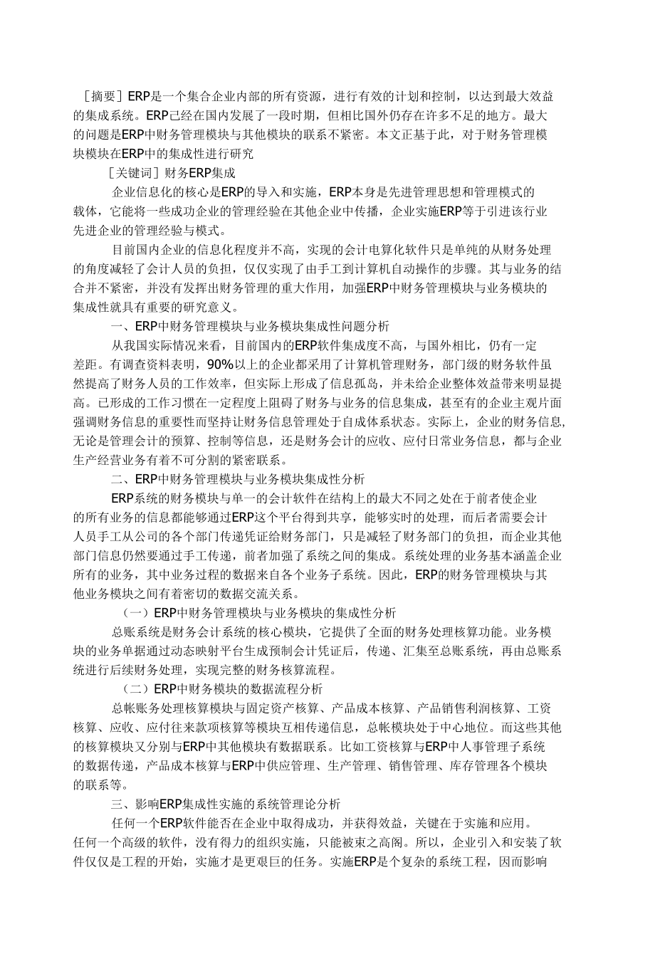 财务管理与业务模块在ERP中的集成性研究.docx_第1页