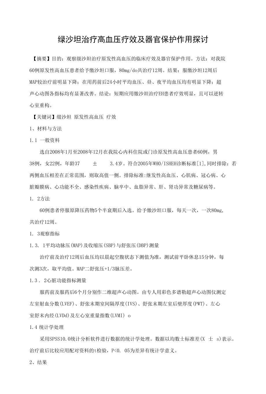 缬沙坦治疗高血压疗效及器官保护作用探讨 优秀专业论文.docx_第1页