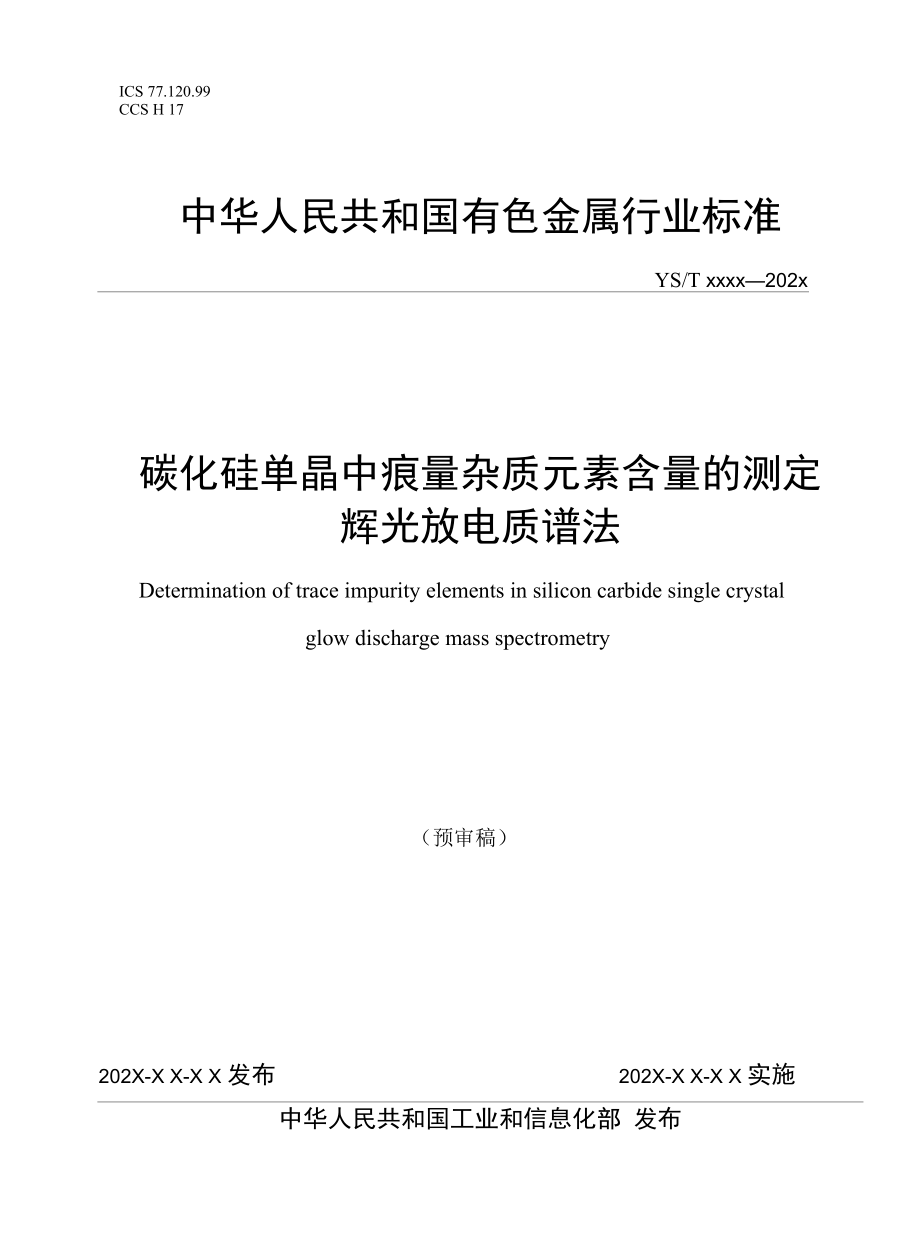 行业标准-《碳化硅单晶中痕量杂质元素含量的测定 辉光放电质谱法》-预审稿.docx_第1页