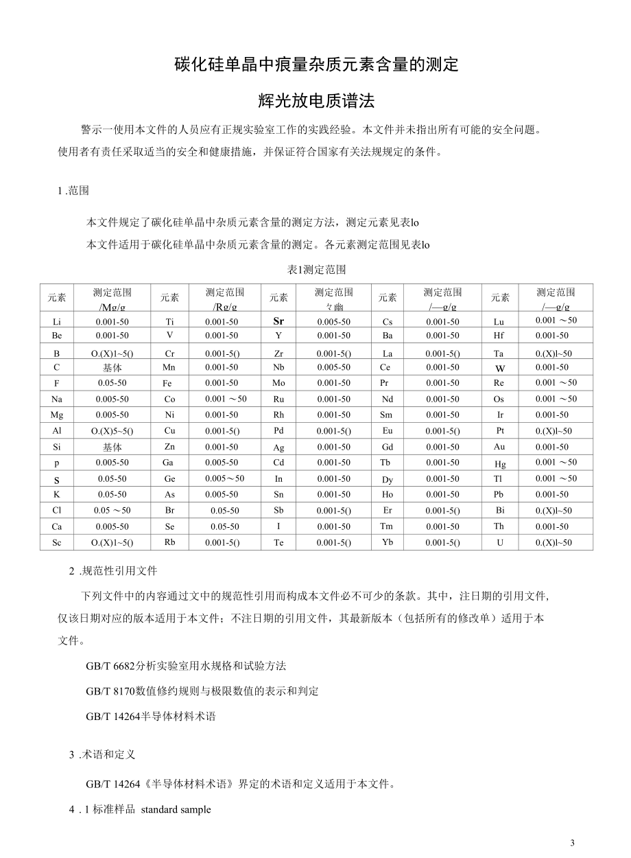 行业标准-《碳化硅单晶中痕量杂质元素含量的测定 辉光放电质谱法》-预审稿.docx_第3页