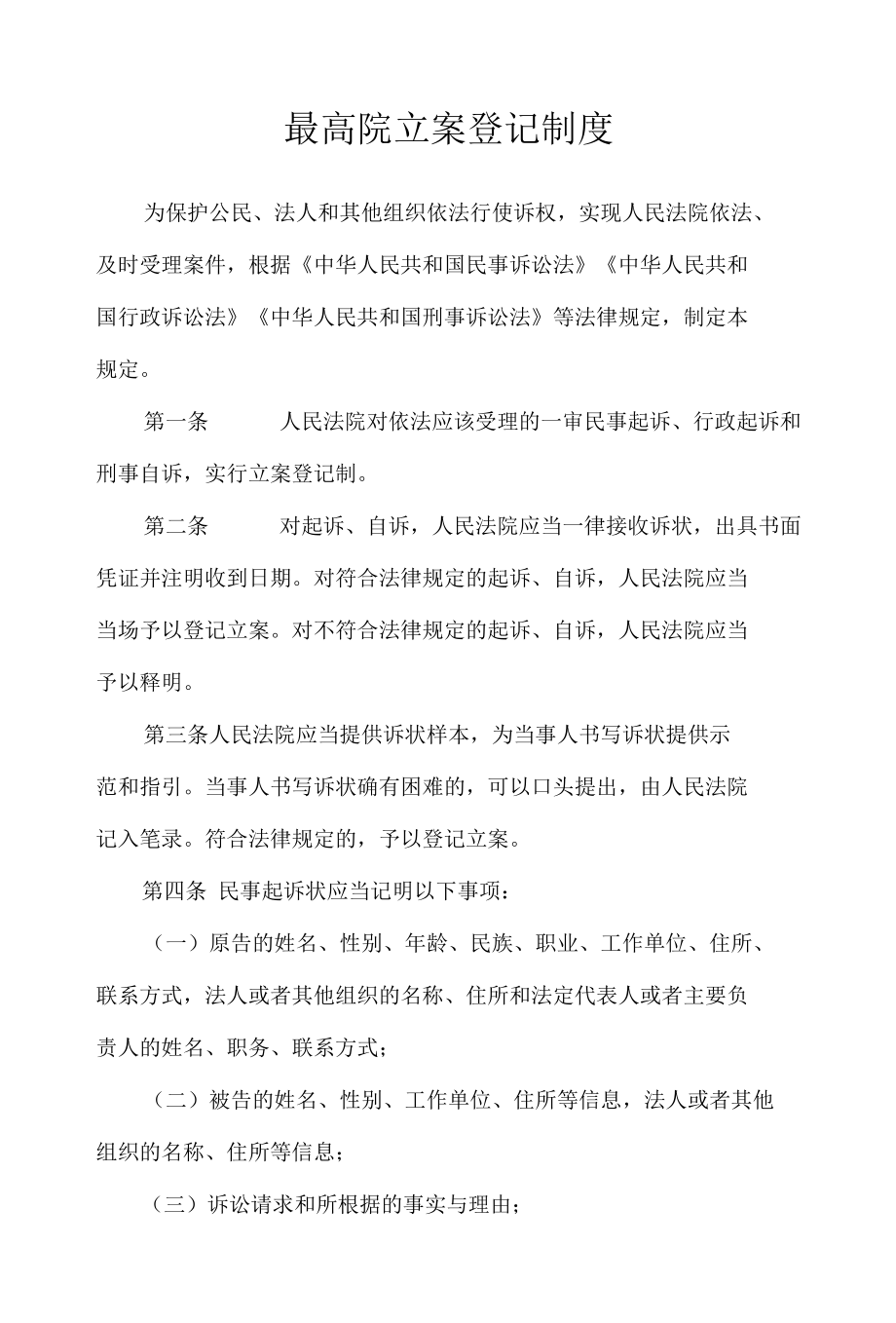 最高院立案登记制度_文秘知识.docx_第1页