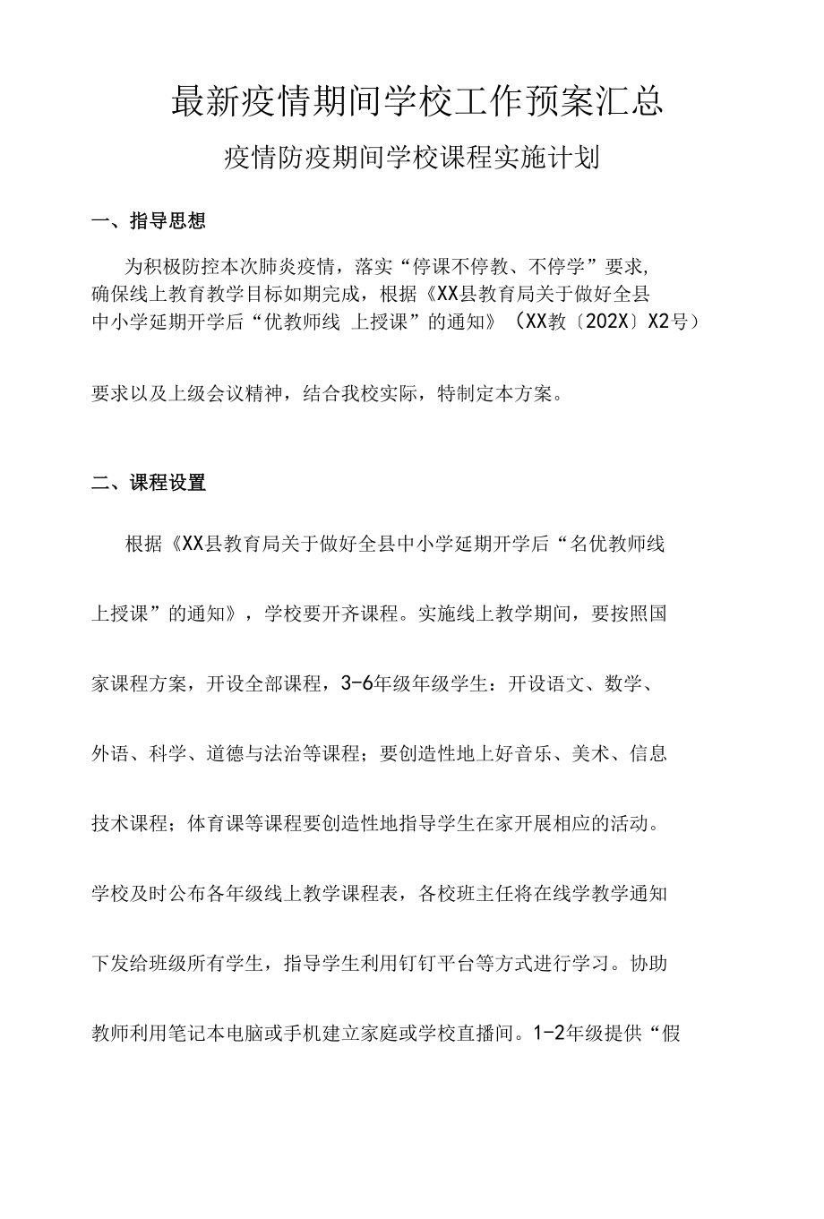 最新疫情期间学校工作预案汇总.docx_第1页