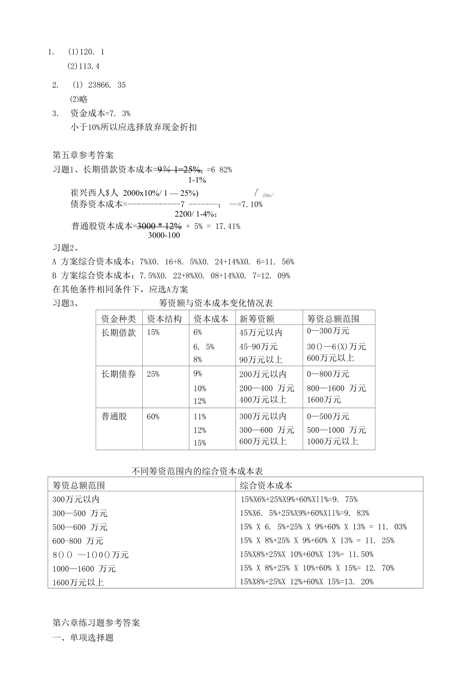 财务管理学思考与练习题参考答案.docx_第2页