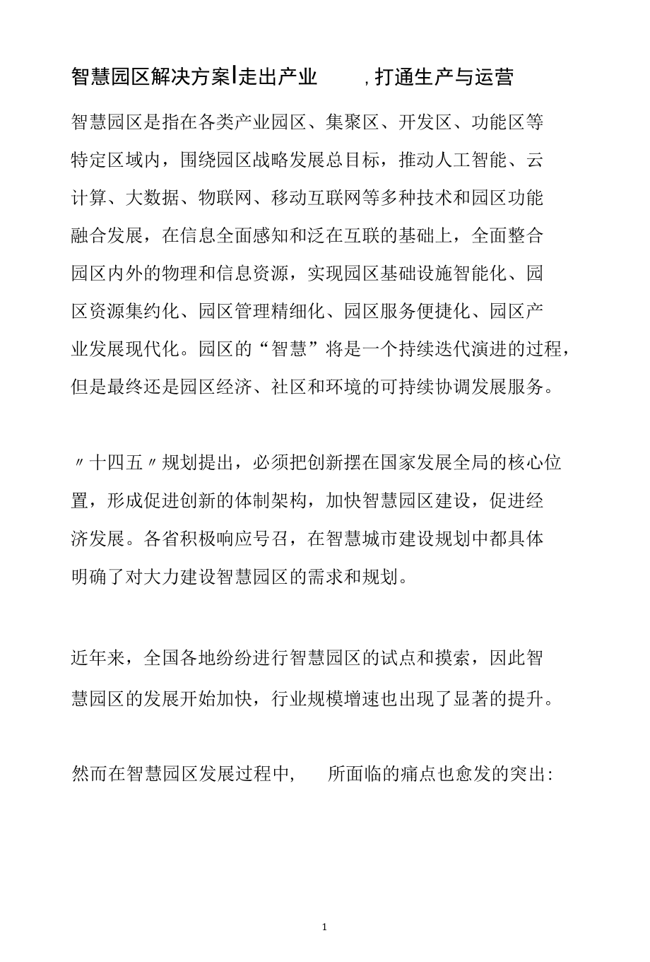 智慧园区解决方案--走出产业园打通生产与运营范文分析参考.docx_第1页