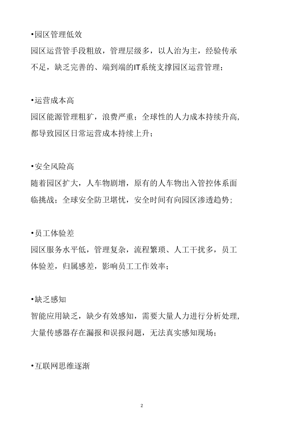 智慧园区解决方案--走出产业园打通生产与运营范文分析参考.docx_第2页