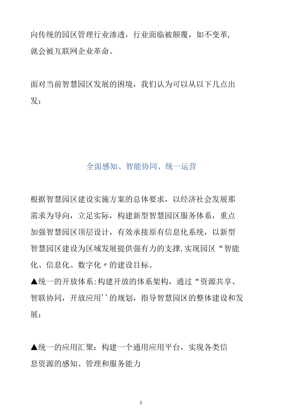 智慧园区解决方案--走出产业园打通生产与运营范文分析参考.docx_第3页