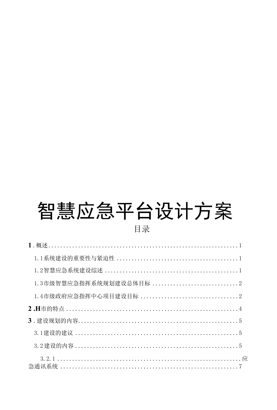 智慧应急平台设计方案.docx_第1页