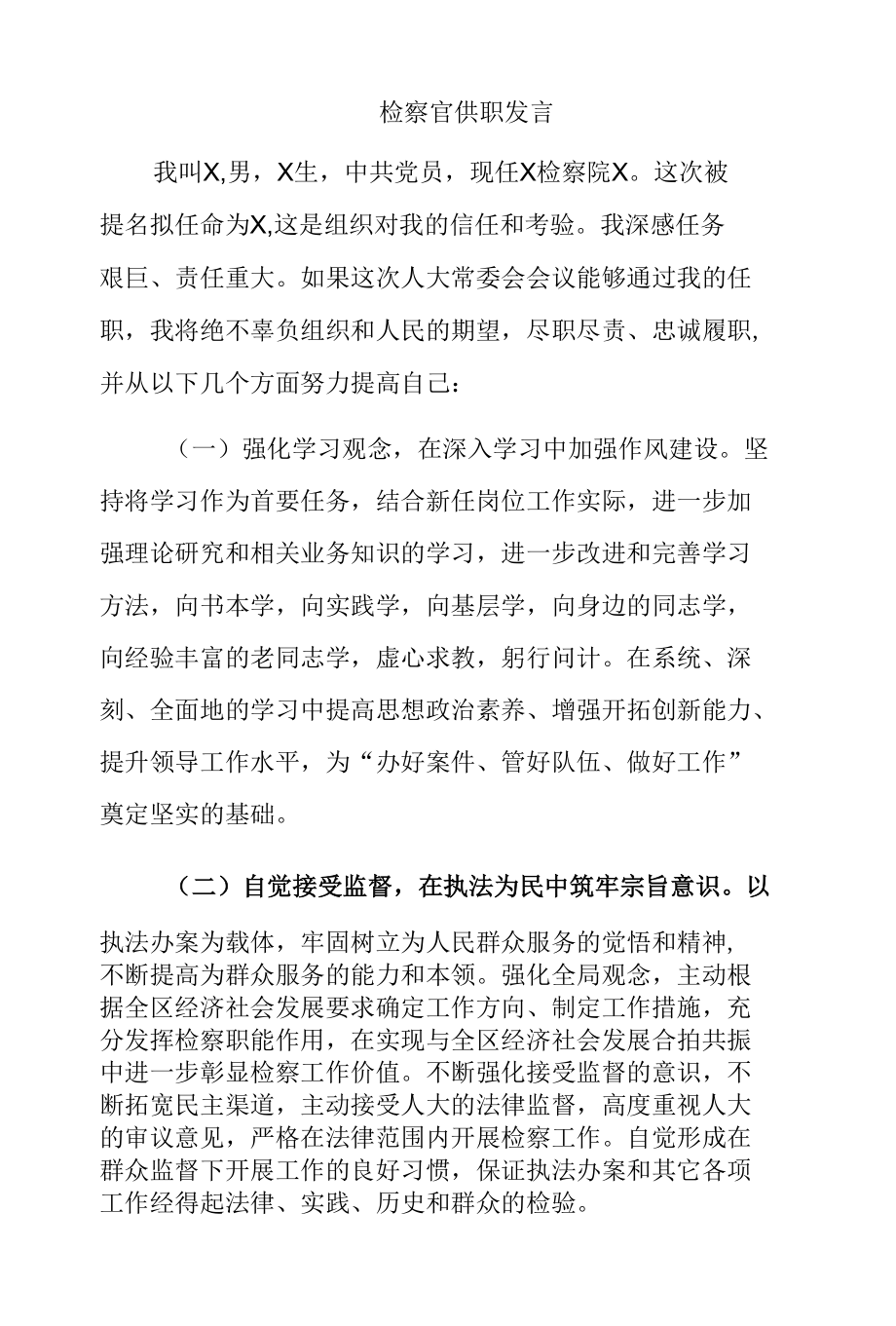 检察官供职发言范文.docx_第1页