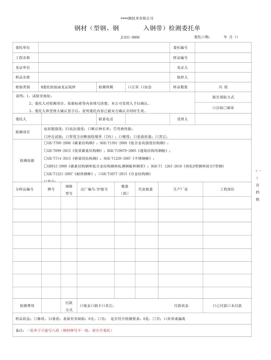 最新钢材(型钢、钢棒、钢板、钢带等)委托单(常用.docx_第1页