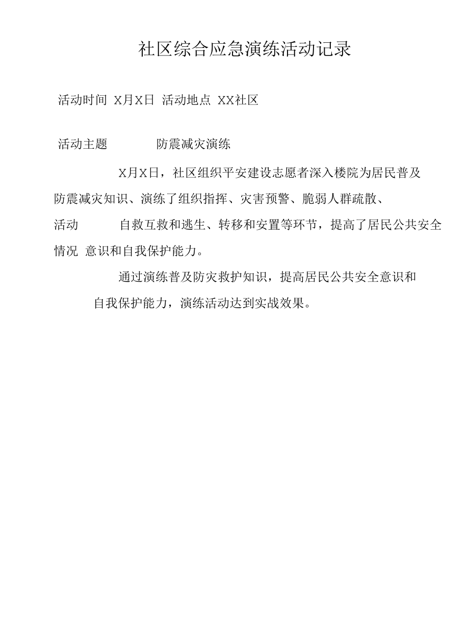 社区综合应急救助演练记录.docx_第2页