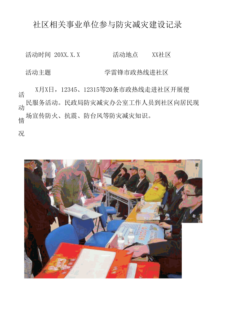 社区相关事业单位及学校参与综合减灾建设记录.docx_第1页