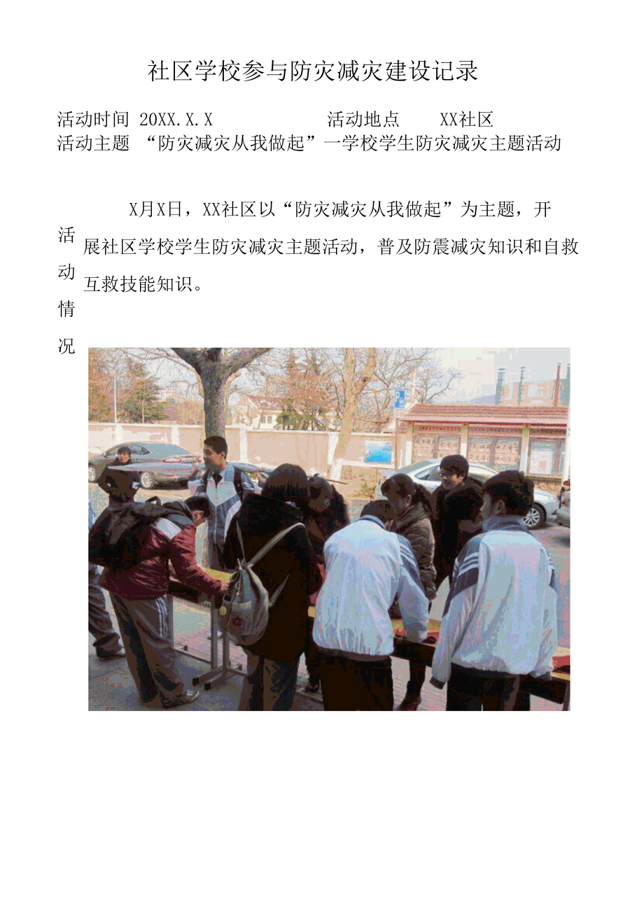 社区相关事业单位及学校参与综合减灾建设记录.docx_第2页