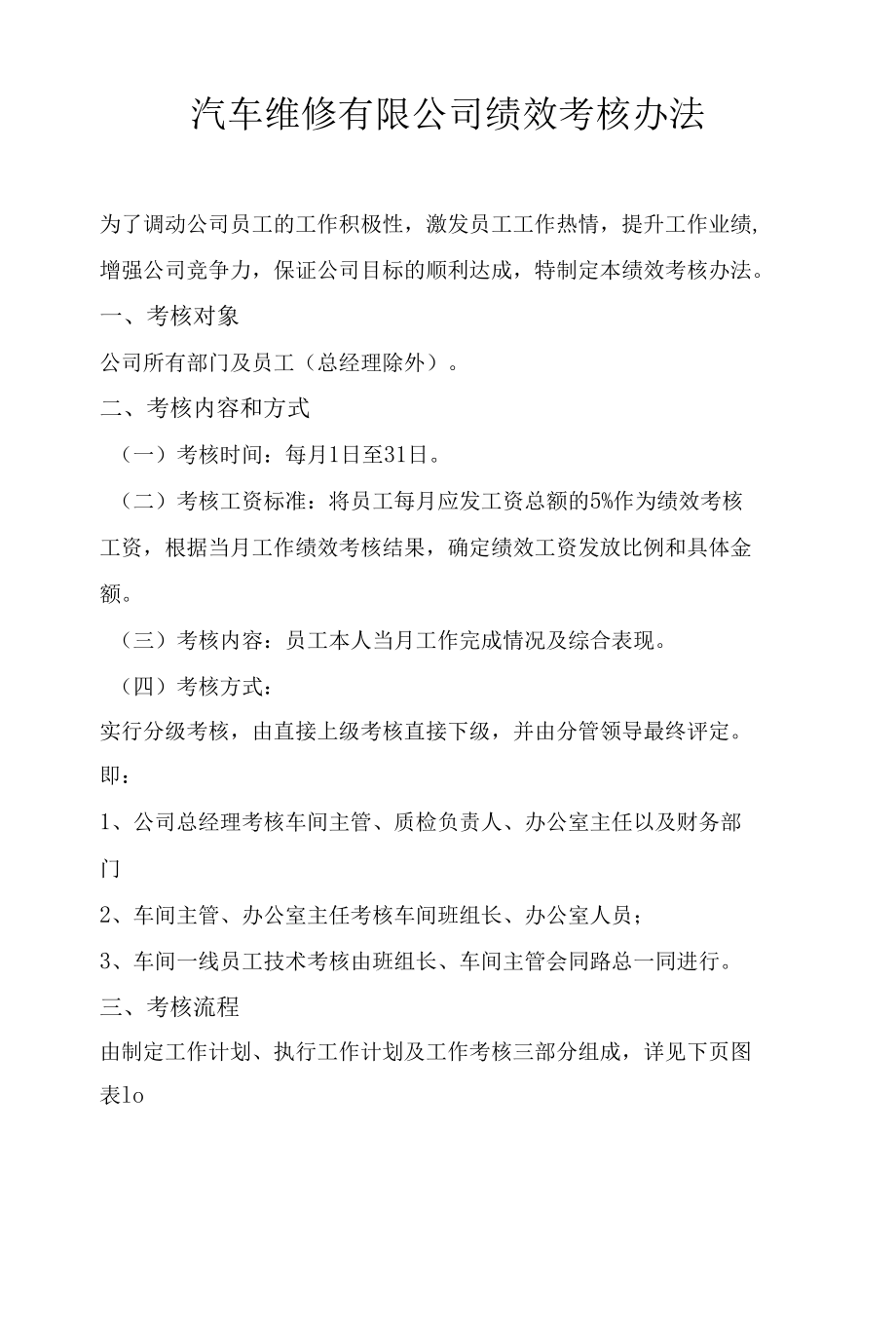 汽车维修有限公司绩效考核办法.docx_第1页