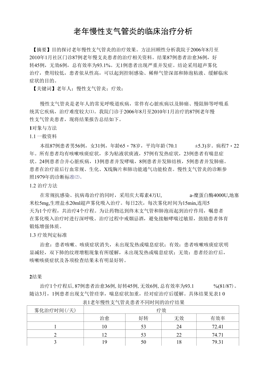 老年慢性支气管炎的临床治疗分析 优秀专业论文.docx_第1页