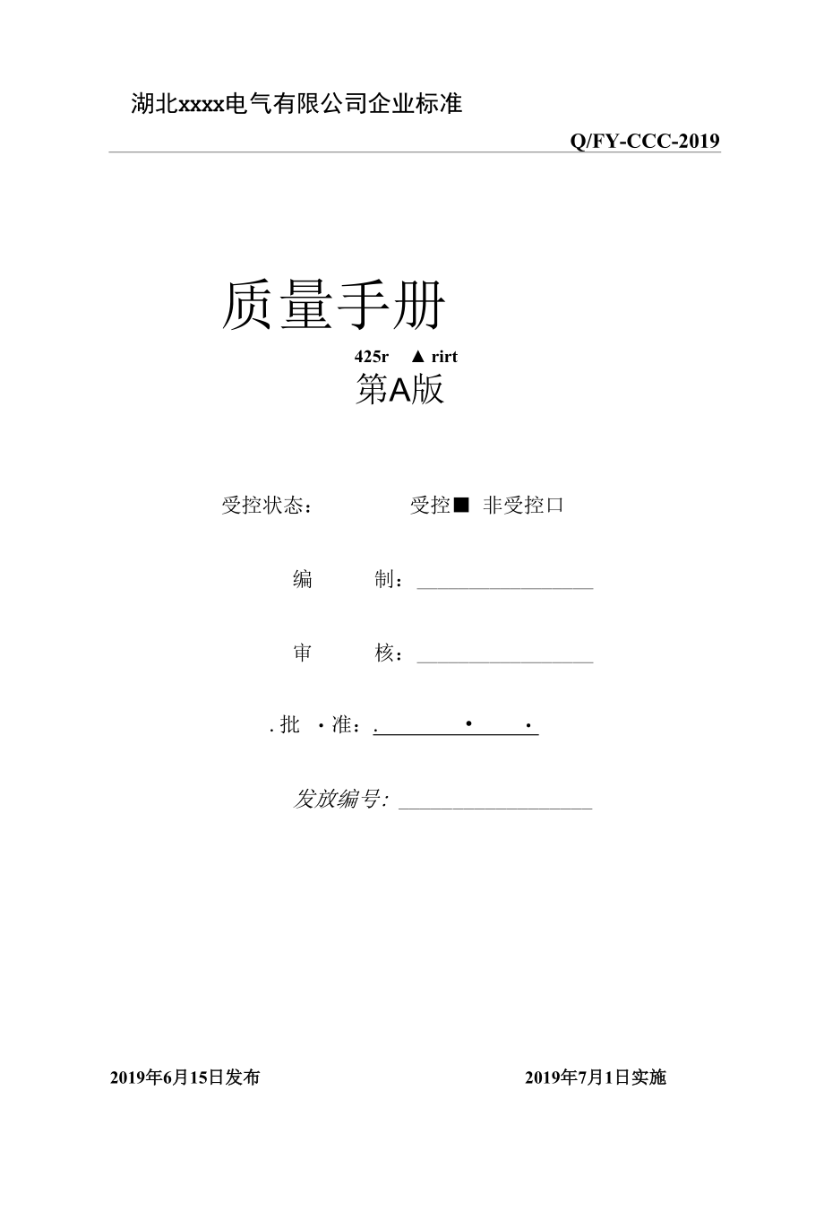 电气产品3C认证质量体系文件汇编.docx_第1页