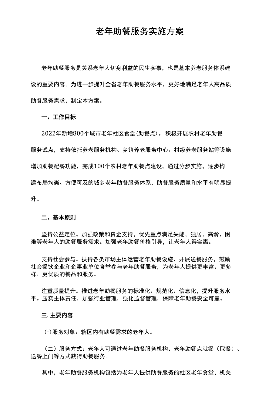 老年助餐服务实施方案.docx_第1页