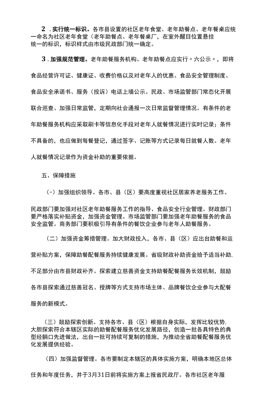 老年助餐服务实施方案.docx_第3页