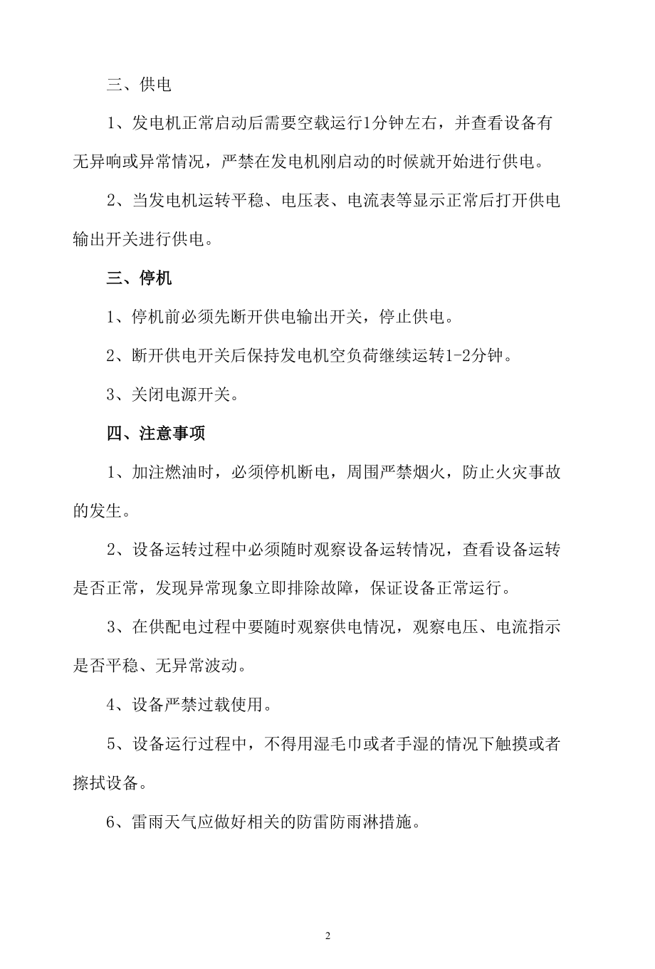 汽油发电机安全操作规程、注意事项.docx_第2页