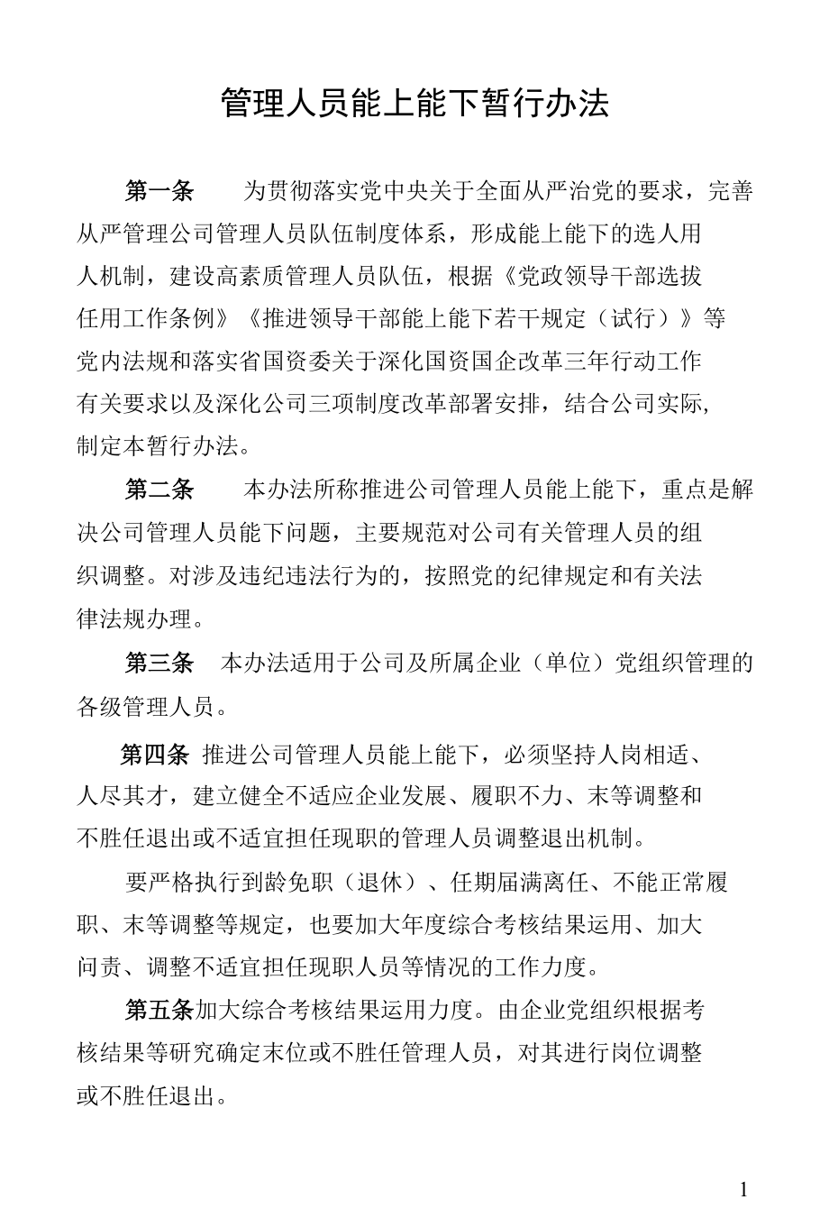 管理人员能上能下暂行办法.docx_第1页