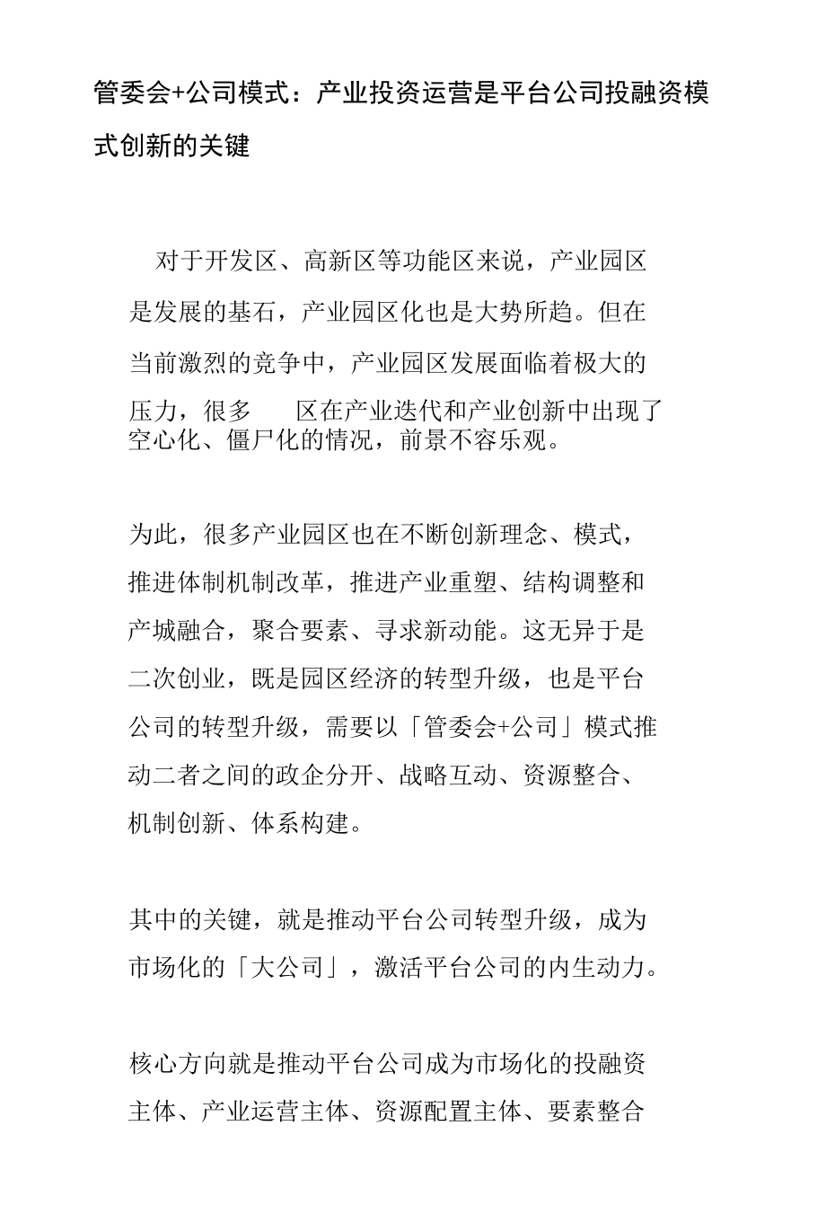 管委会+公司模式：产业投资运营是平台公司投融资模式创新的关键分析.docx_第1页