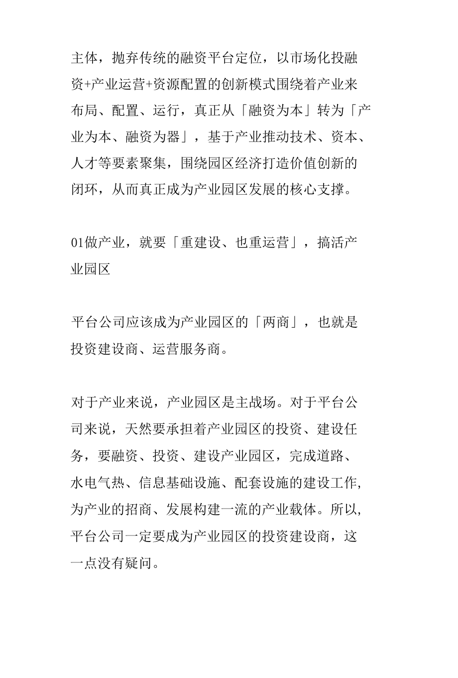 管委会+公司模式：产业投资运营是平台公司投融资模式创新的关键分析.docx_第2页