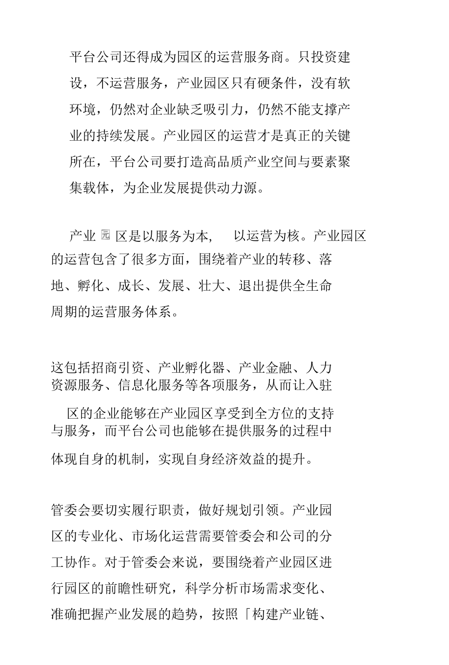 管委会+公司模式：产业投资运营是平台公司投融资模式创新的关键分析.docx_第3页