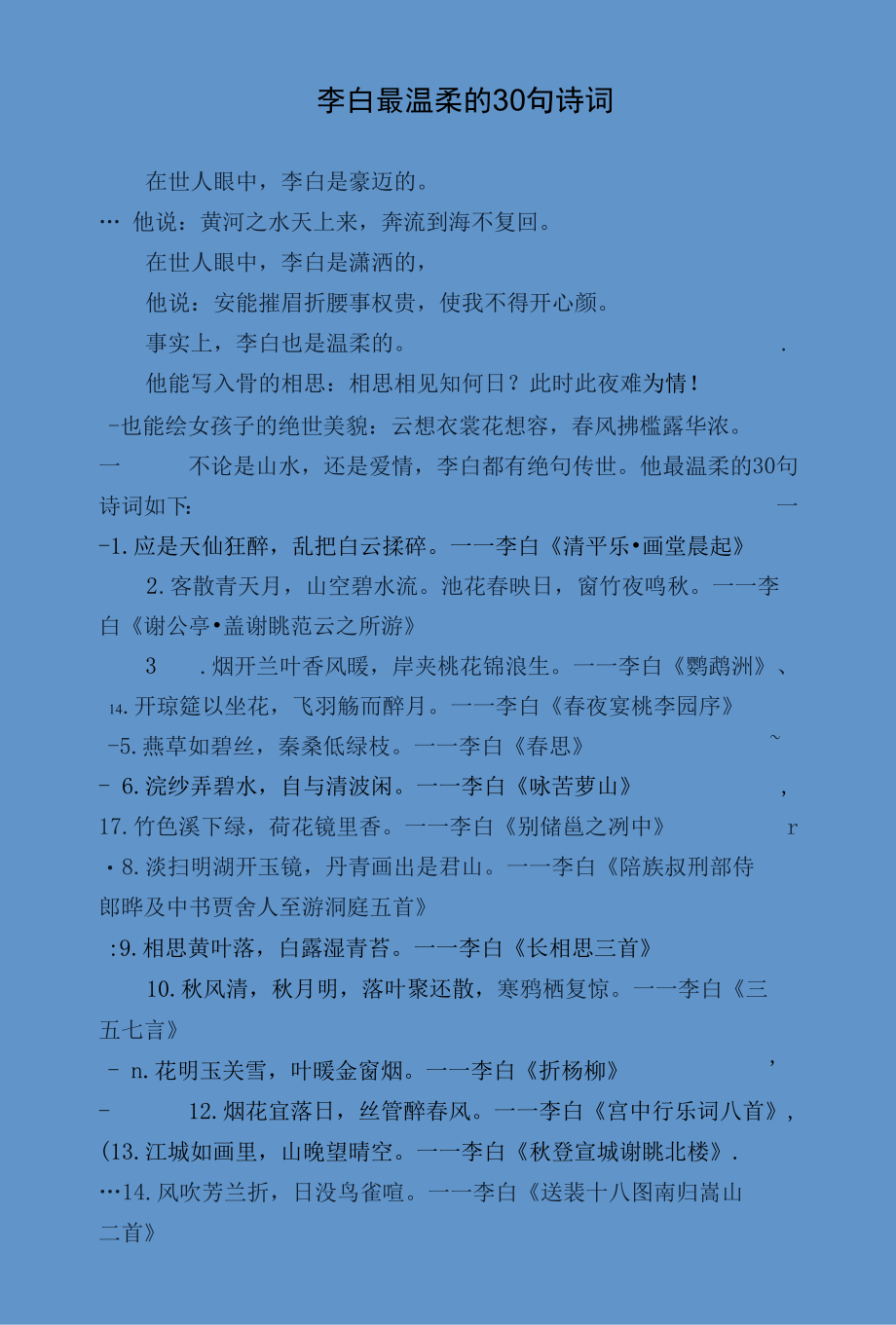 李白最温柔的30句诗词.docx_第1页